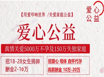 滑县捐卵助孕生子 爱心志愿者招募